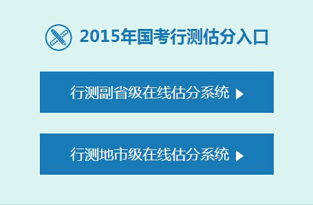 2015年国家公务员考试副省级行测在线估分入口