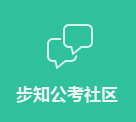 步知公考社区.gif